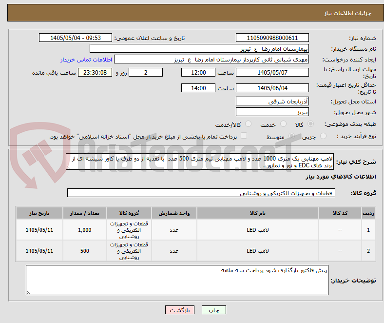 تصویر کوچک آگهی لامپ مهتابی یک متری 1000 عدد و لامپ مهتابی نیم متری 500 عدد  با تغذیه از دو طرف یا کاور شیشه ای از برند های EDC و نور و نمانور .