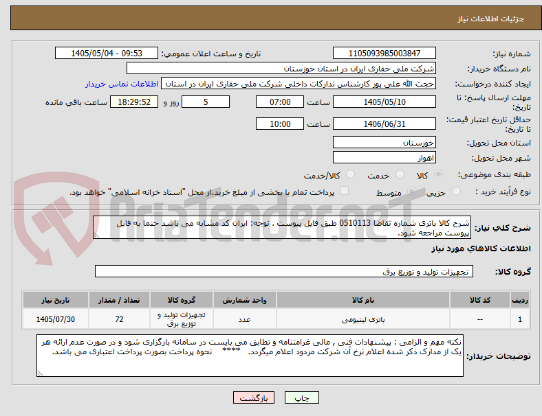 تصویر کوچک آگهی شرح کالا باتری شماره تقاضا 0510113 طبق فایل پیوست . توجه: ایران کد مشابه می باشد حتما به فایل پیوست مراجعه شود.