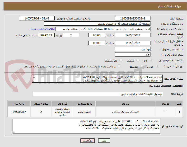 تصویر کوچک آگهی تعداد2حلقه لاستیک    20.5*25  قابل استفاده برای  لودر Volvo L90 
به  همراه نوار و تیوب لاستیک جهت نواحی سنگلاخی و کوهستانی .

