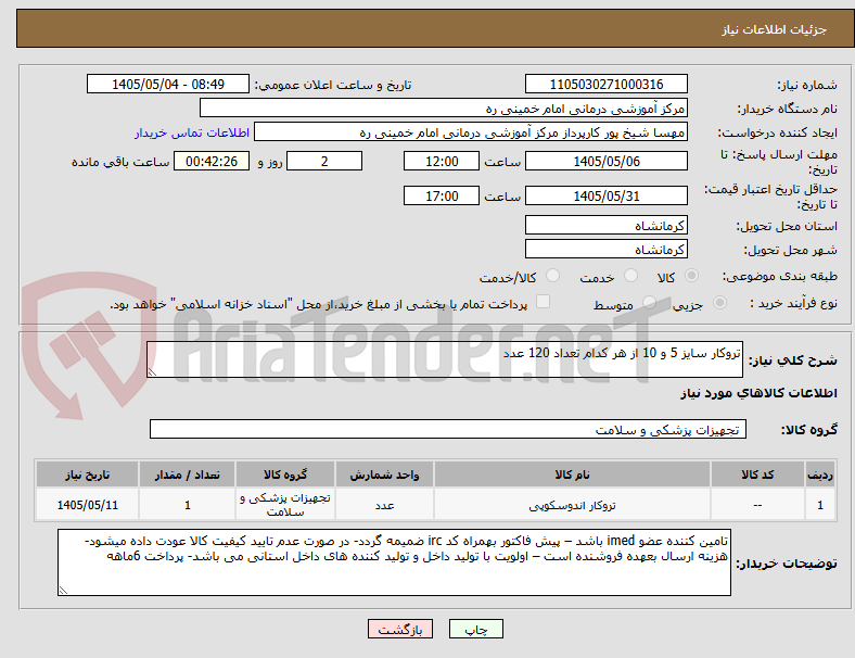 تصویر کوچک آگهی تروکار سایز 5 و 10 از هر کدام تعداد 120 عدد 