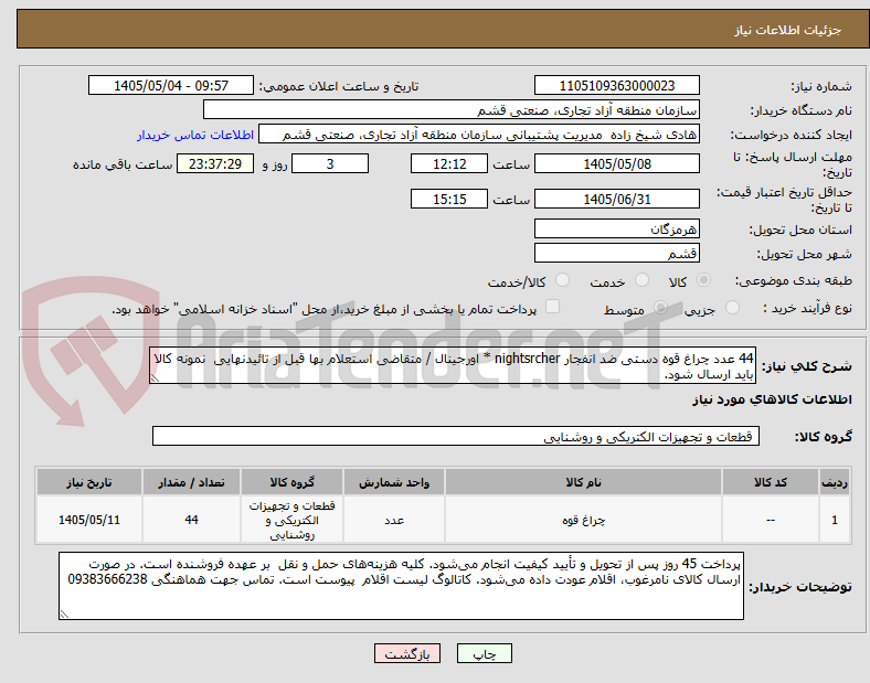 44 عدد چراغ قوه دستی ضد انفجار nightsrcher * اورجینال / متقاضی استعلام بها قبل از تائیدنهایی نمونه کالا باید ارسال شود.