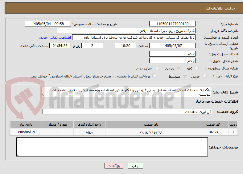 تصویر کوچک آگهی واگذاری خدمات اسکن اسناد شامل وجین فیزیکی و الکترونیکی اسناده حوزه مشترکین مطابق مشخصات پیوست