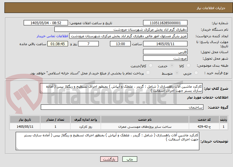 کارکرد ماشین آلات راهسازی ( شامل : گریدر ، غلطک و آبپاش ) بمنظور اجرای تسطیح و ریگلاژ بیس ( آماده سازی بستر جهت اجرای آسفالت )