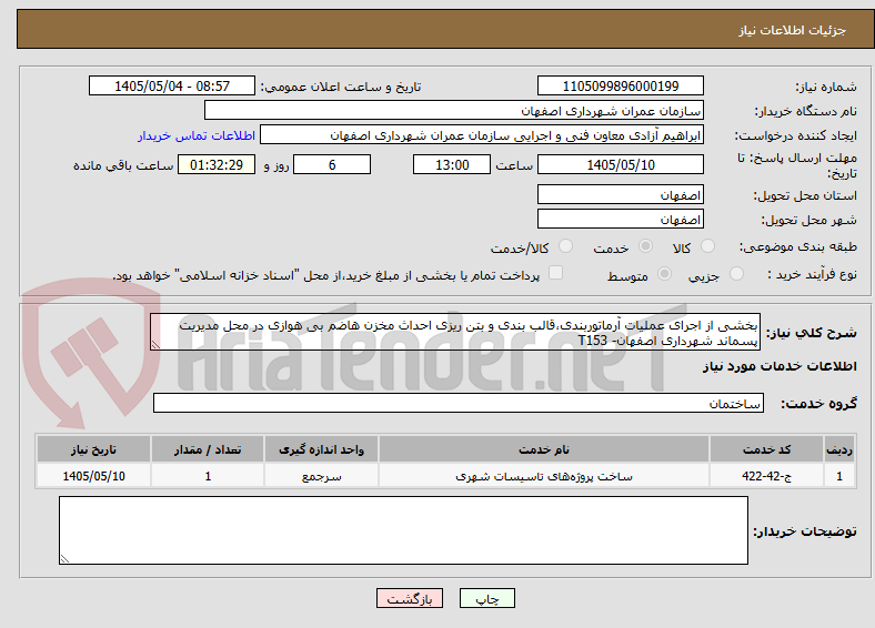 تصویر کوچک آگهی بخشی از اجرای عملیات آرماتوربندی،قالب بندی و بتن ریزی احداث مخزن هاضم بی هوازی در محل مدیریت پسماند شهرداری اصفهان- T153
