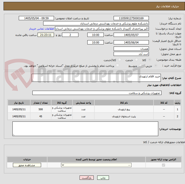 تصویر کوچک آگهی خرید اقلام ارتوپدی