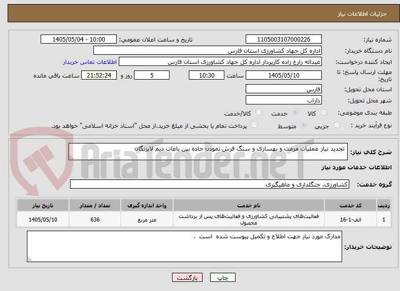 تصویر کوچک آگهی  تجدید نیاز عملیات مرمت و بهسازی و سنگ فرش نمودن جاده بین باغات دیم لایزنگان 