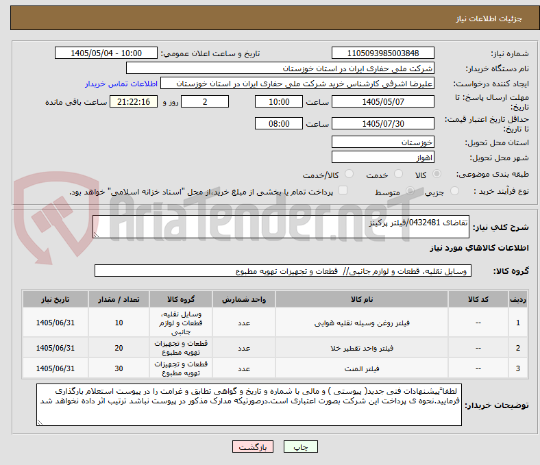 تصویر کوچک آگهی تقاضای 0432481/فیلتر پرکینز