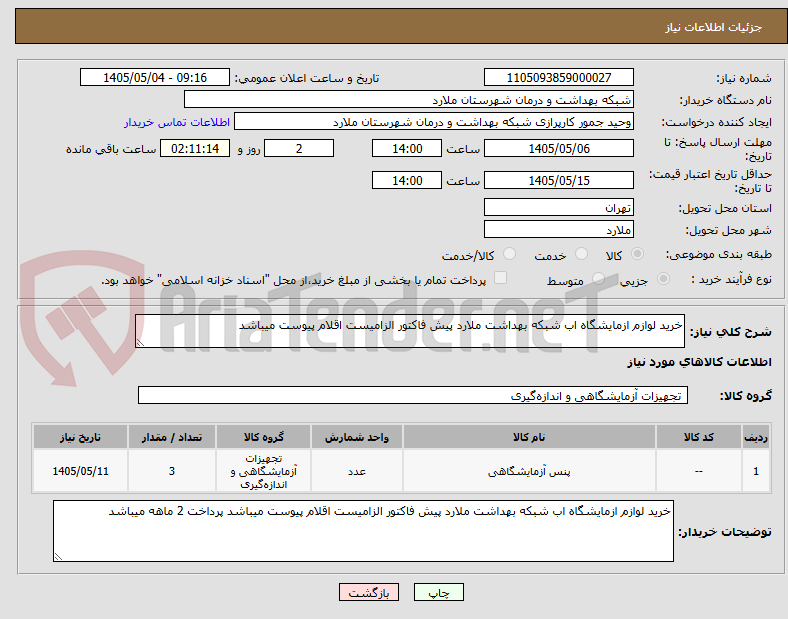 تصویر کوچک آگهی خرید لوازم ازمایشگاه اب شبکه بهداشت ملارد پیش فاکتور الزامیست اقلام پیوست میباشد