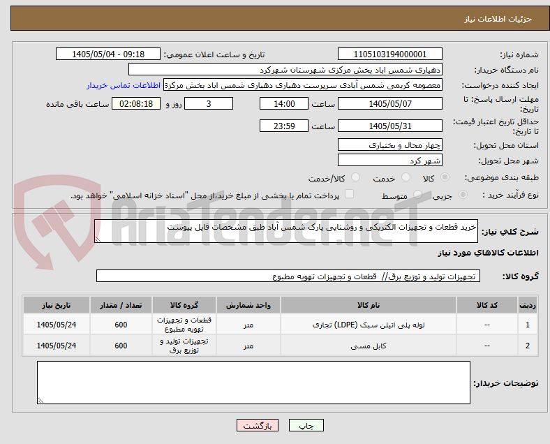 تصویر کوچک آگهی خرید قطعات و تجهیزات الکتریکی و روشنایی پارک شمس آباد طبق مشخصات فایل پیوست