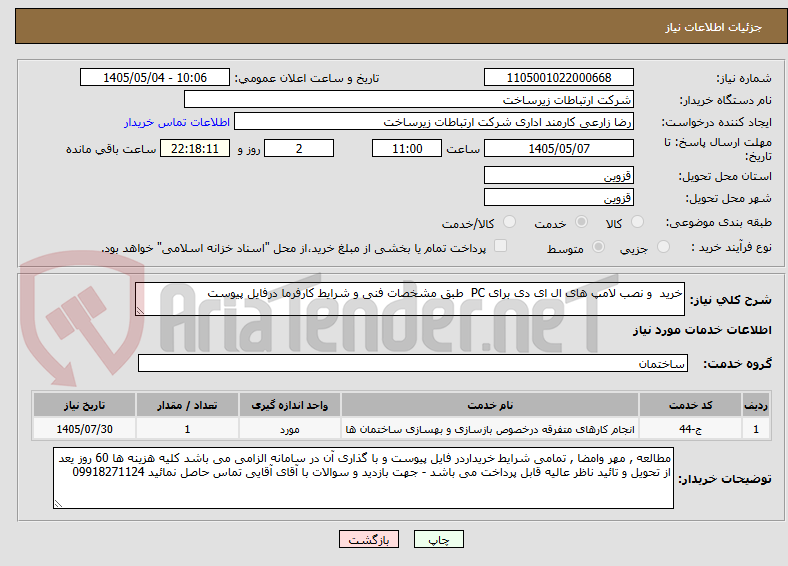 تصویر کوچک آگهی خرید  و نصب لامپ های ال ای دی برای PC  طبق مشخصات فنی و شرایط کارفرما درفایل پیوست