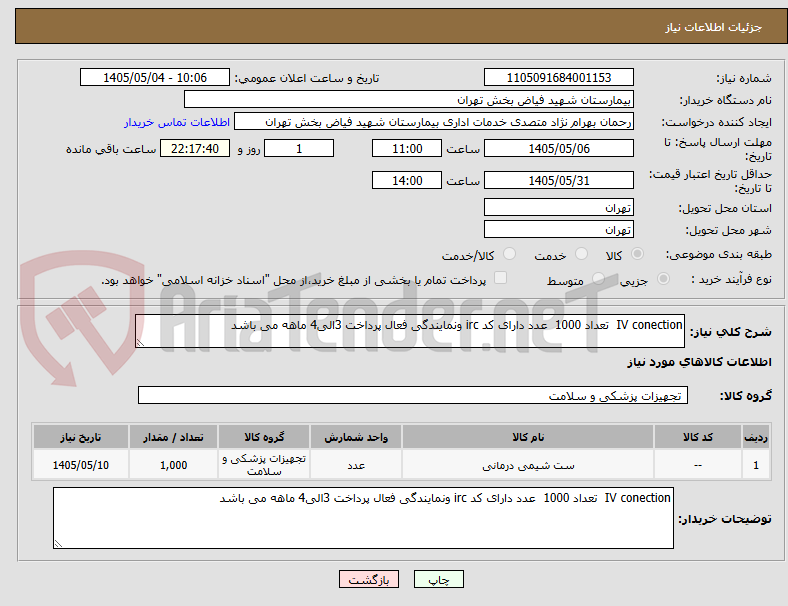 IV conection تعداد 1000 عدد دارای کد irc ونمایندگی فعال پرداخت 3الی4 ماهه می باشد