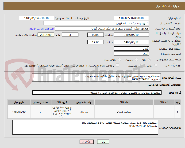 استعلام بهاء خرید سرور سوئیچ شبکه مطابق با فرم استعلام بهاء
منصوری: 09377524035