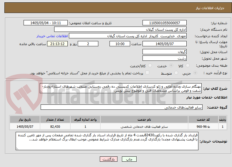 تصویر کوچک آگهی بهنگام سازی وداده آمایی و ژئو کدسازی اطلاعات کدپستی ده رقمی روستایی منتخب شهرهای استارا-رودبار-شفت و فومن براساس مشخصات فنی و موضوع پیش نویس