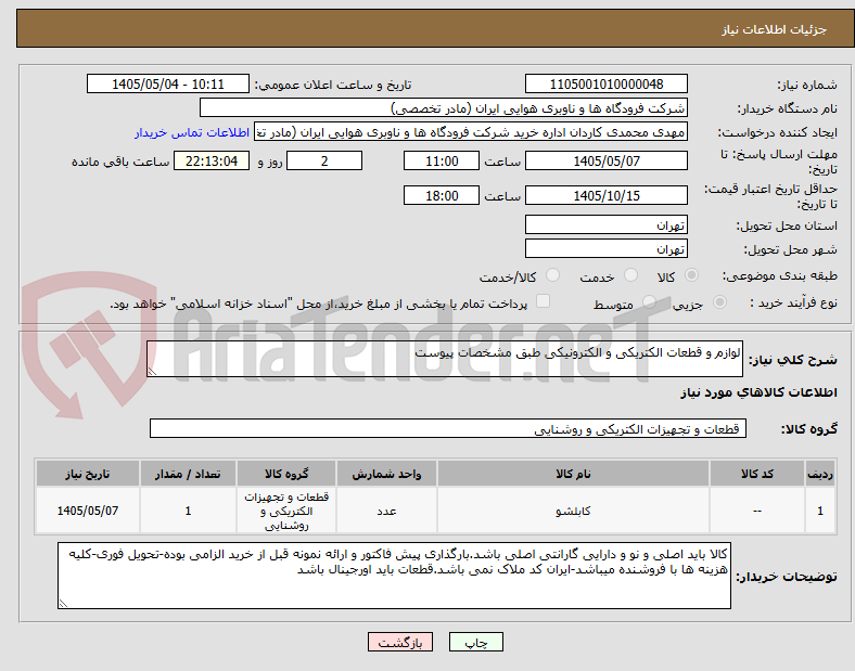 تصویر کوچک آگهی لوازم و قطعات الکتریکی و الکترونیکی طبق مشخصات پیوست