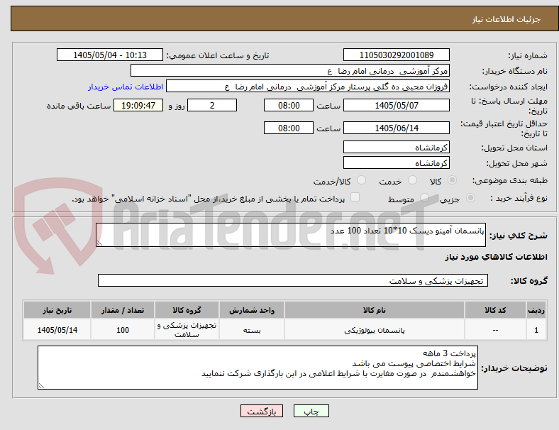 پانسمان آمینو دیسک 10*10 تعداد 100 عدد