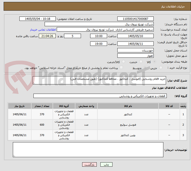 تصویر کوچک آگهی خرید اقلام روشنایی (فتوسل ، کنتاکتور ، محافظ کنتاکتور) (طبق مشخصات فنی)