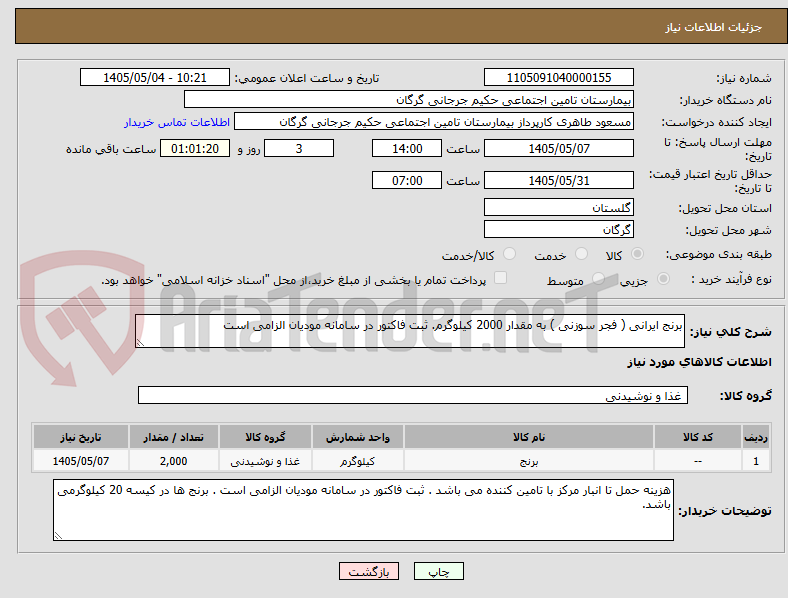 تصویر کوچک آگهی برنج ایرانی ( فجر سوزنی ) به مقدار 2000 کیلوگرم. ثبت فاکتور در سامانه مودیان الزامی است