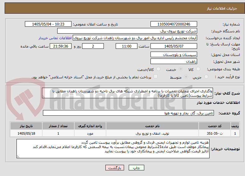 تصویر کوچک آگهی واگذاری اجرای عملیات تعمیرات با برنامه و اضطراری شبکه های برق ناحیه دو شهرستان زاهدان مطابق با شرایط پیوست(تامین کالا با کارفرما)