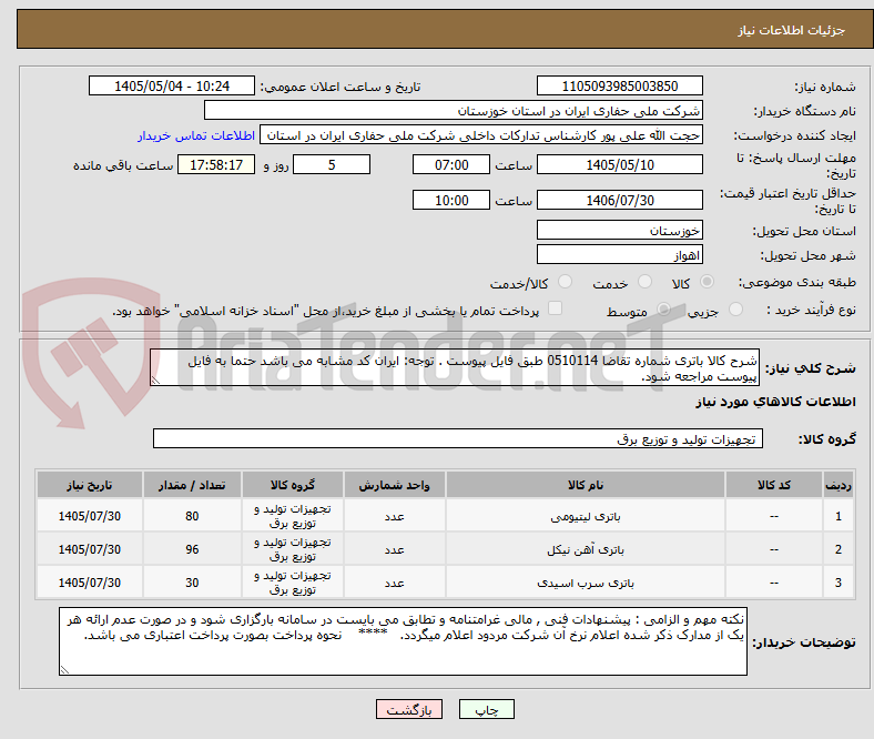 تصویر کوچک آگهی شرح کالا باتری شماره تقاضا 0510114 طبق فایل پیوست . توجه: ایران کد مشابه می باشد حتما به فایل پیوست مراجعه شود.