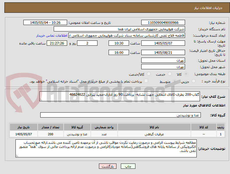 گلاب-200 بطری-کالای انتخابی جهت تشابه- پرداخت:90 روز اداری-مجید پیرانی 46624622