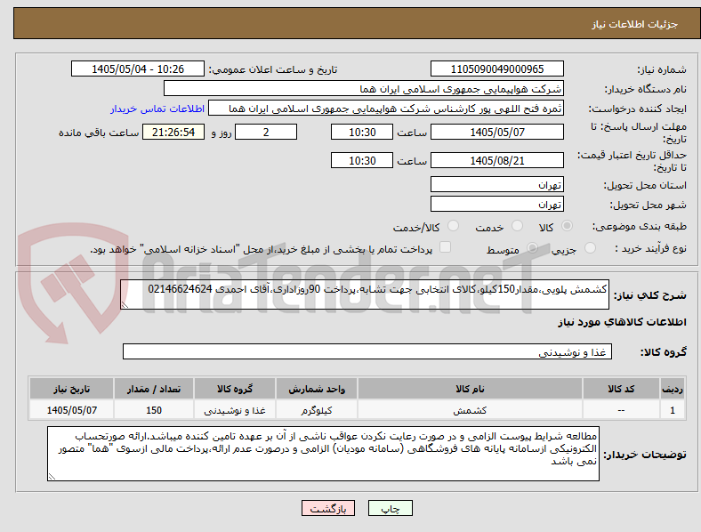 تصویر کوچک آگهی کشمش پلویی،مقدار150کیلو،کالای انتخابی جهت تشابه،پرداخت 90روزاداری،آقای احمدی 02146624624 