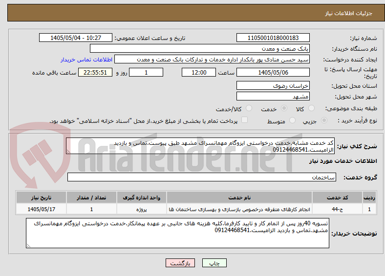 کد خدمت مشابه.خدمت درخواستی ایزوگام مهمانسرای مشهد طبق پیوست.تماس و بازدید الزامیست.09124468541