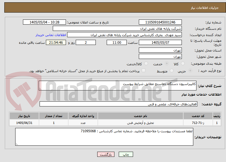 کالیبراسیون دستگاه دماسنج مطابق شرایط پیوست