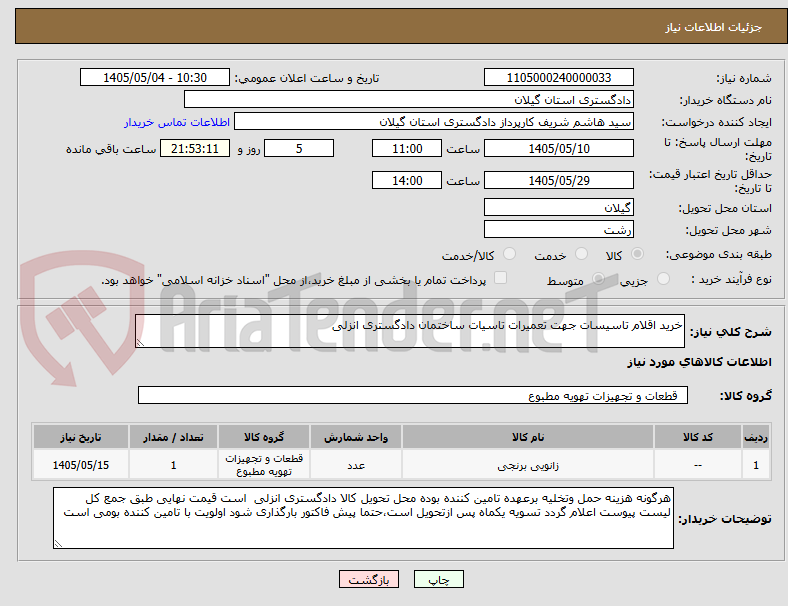 خرید اقلام تاسیسات جهت تعمیرات تاسیات ساختمان دادگستری انزلی