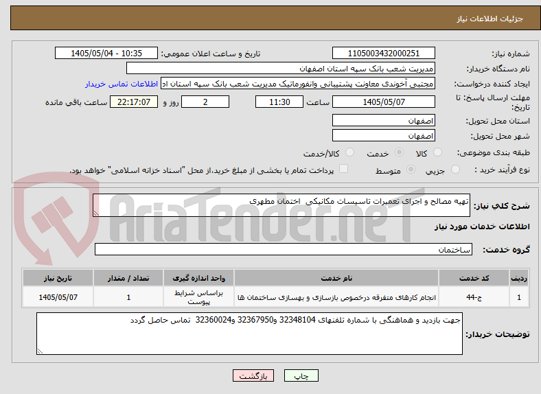 تهیه مصالح و اجرای تعمیرات تاسیسات مکانیکی اختمان مطهری