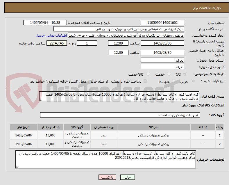 تصویر کوچک آگهی کاور لایت کیور  و کاور سر پوآر (دسته چراغ و سرپوآر) هرکدام 10000 عدد-ارسال نمونه تا 1405/05/06 جهت دریافت تاییدیه از مرکز ورعایت قوانین اداره کل 