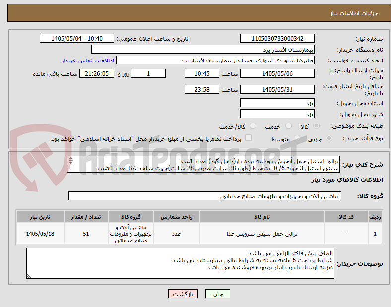 تصویر کوچک آگهی ترالی استیل حمل آبجوش دوطبقه نرده دار(داخل گود) تعداد 1عدد
سینی استیل 3 خونه 6/ 0  متوسط (طول 38 سانت وعرض 28 سانت)جهت سلف  غذا تعداد 50عدد
