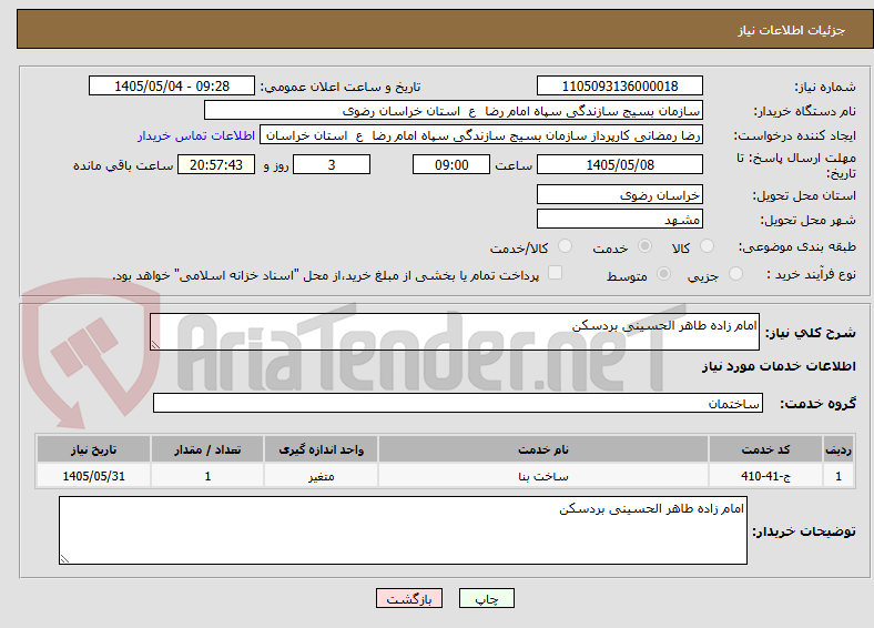 تصویر کوچک آگهی امام زاده طاهر الحسینی بردسکن
