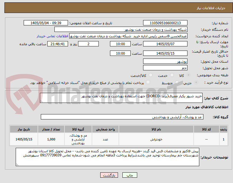 تصویر کوچک آگهی خرید شیور یکبار مصرف(برند -DORCO) جهت استفاده بهداشت و درمان نفت بوشهر