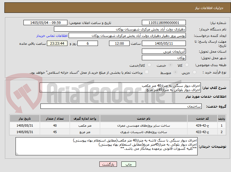 تصویر کوچک آگهی اجرای دیوار سنگی به متراژ40 متر مکعب
اجرای دیوار بلوکی به متراژ45متر مربع