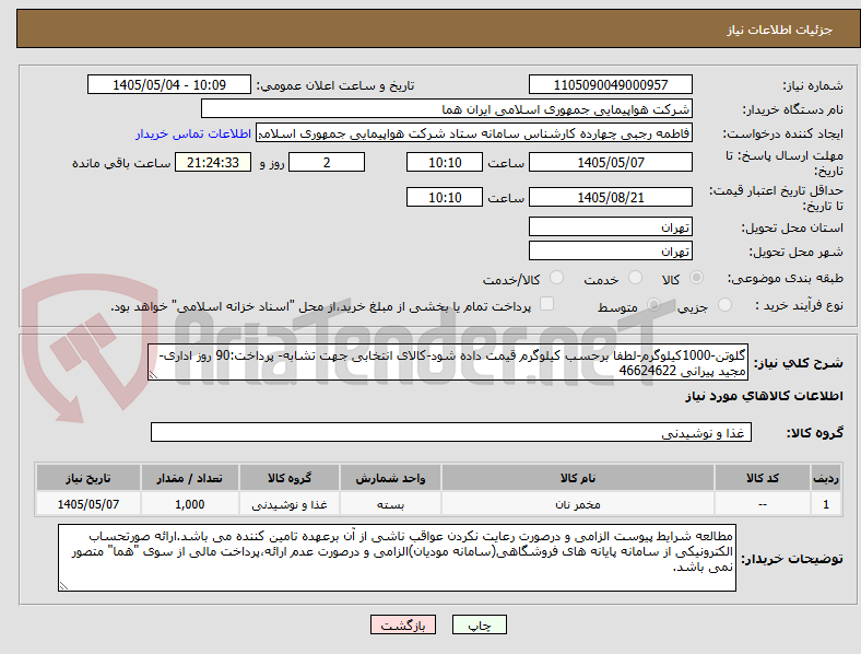 گلوتن-1000کیلوگرم-لطفا برحسب کیلوگرم قیمت داده شود-کالای انتخابی جهت تشابه- پرداخت:90 روز اداری-مجید پیرانی 46624622