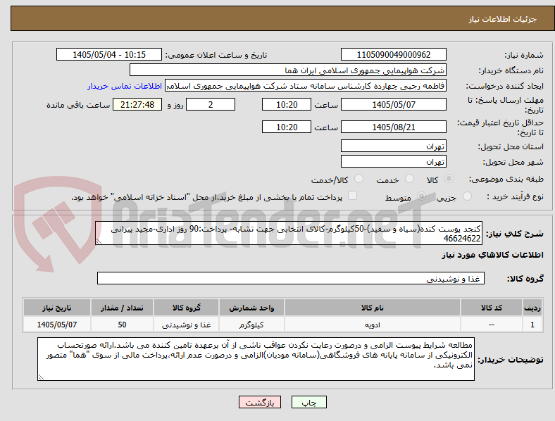 تصویر کوچک آگهی کنجد پوست کنده(سیاه و سفید)-50کیلوگرم-کالای انتخابی جهت تشابه- پرداخت:90 روز اداری-مجید پیرانی 46624622 
