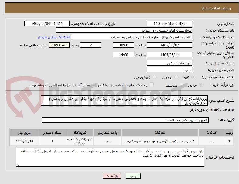 تصویر کوچک آگهی بزارلاپاراسکوپی (گرسپر اترماتیک قفل شونده و معمولی / مریلند / تروکار / اندوبگ/کلیپس طلایی و بنفش و سبز /کروکودیل