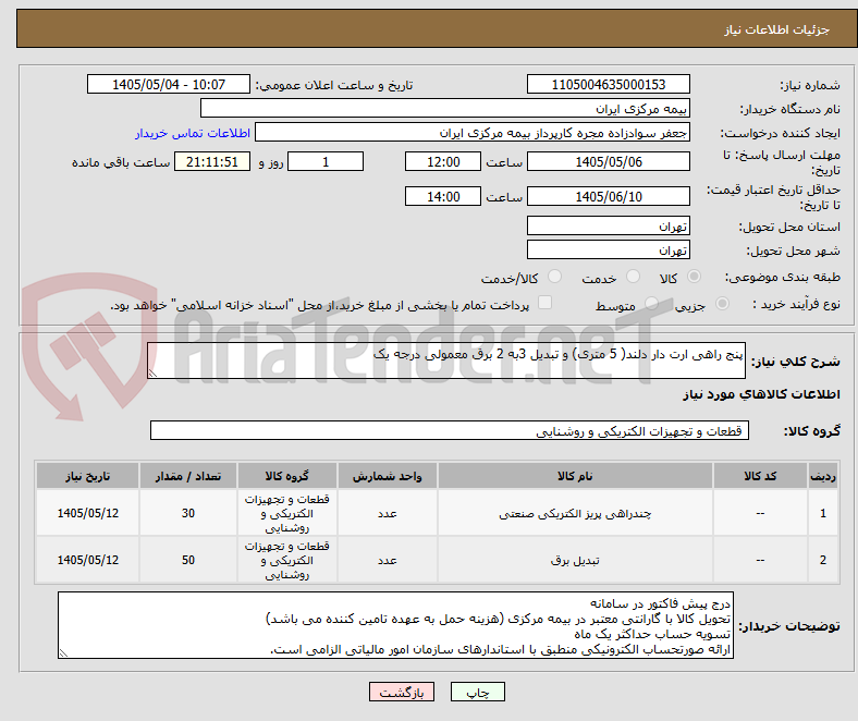پنج راهی ارت دار دلند( 5 متری) و تبدیل 3به 2 برق معمولی درجه یک