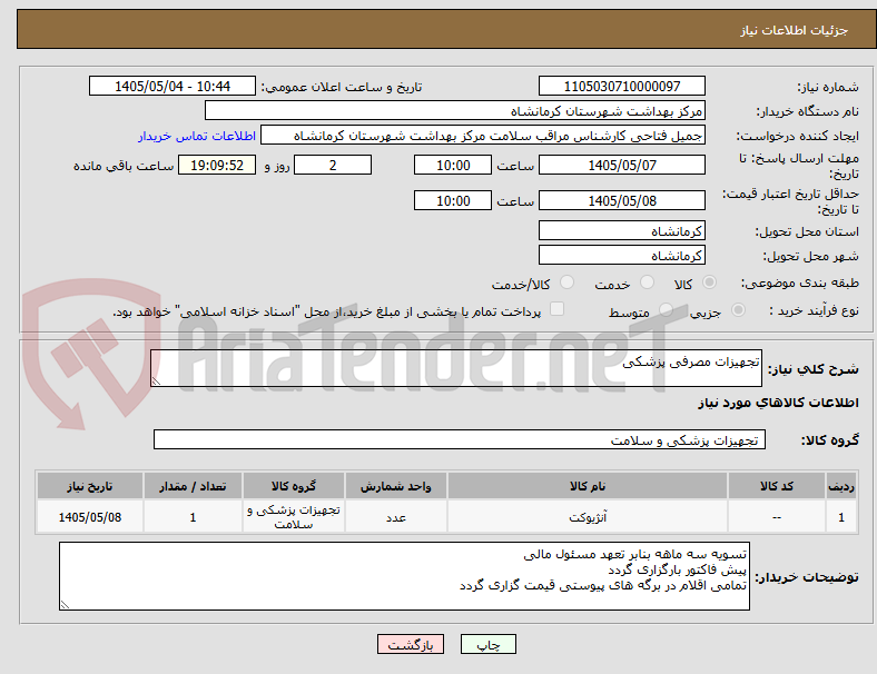 تجهیزات مصرفی پزشکی
