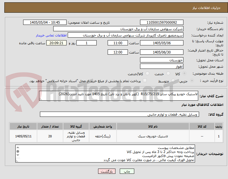 تصویر کوچک آگهی لاستیک خودرو پیکاپ سایز R15/75/215  (کویر یا بارز و یزد تایر) تاریخ 1405 مورد تایید است(2026)