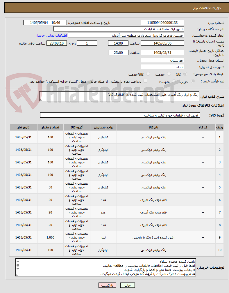 تصویر کوچک آگهی رنگ و ابزار رنگ آمیزی طبق مشخصات ثبت شده در کاتالوگ کالا