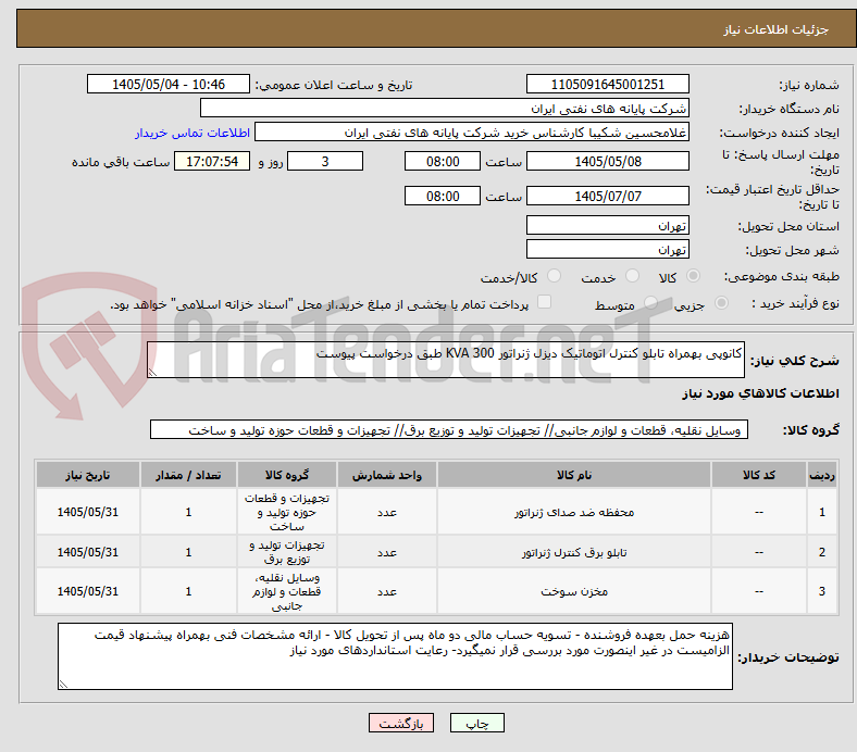 تصویر کوچک آگهی کانوپی بهمراه تابلو کنترل اتوماتیک دیزل ژنراتور 300 KVA طبق درخواست پیوست