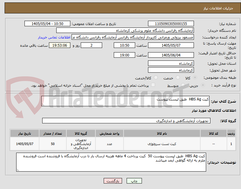 تصویر کوچک آگهی کیت HBS Ag طبق لیست پیوست