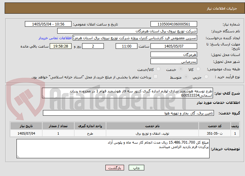 طرح توسعه هوشمند سازی لوازم اندازه گیری کنتور سه فاز هوشمند فهام 1 در محدوده پدران اسمانی600533334