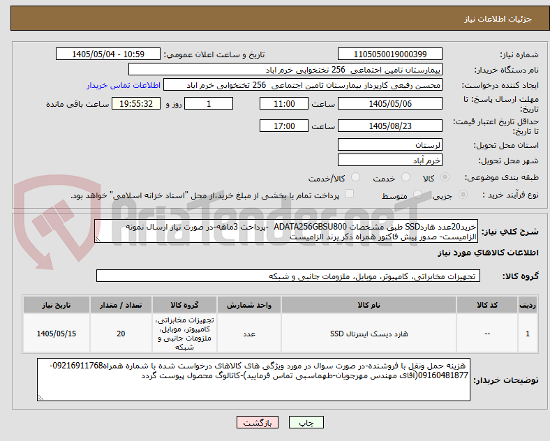 تصویر کوچک آگهی خرید20عدد هاردSSD طبق مشخصات ADATA256GBSU800  -پرداخت 3ماهه-در صورت نیاز ارسال نمونه الزامیست- صدور پیش فاکتور همراه ذکر برند الزامیست 
