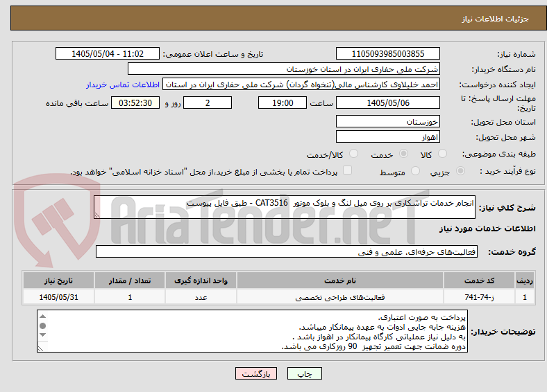 تصویر کوچک آگهی انجام خدمات تراشکاری بر روی میل لنگ و بلوک موتور  CAT3516 - طبق فایل پیوست