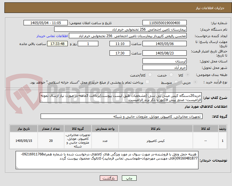 تصویر کوچک آگهی خرید20دستگاه کیس مینی پی سی (مشخصات طبق لیست پیوست)پرداخت 3ماهه-در صورت نیاز ارسال نمونه الزامیست- صدور پیش فاکتور با ذکر برند الزامیست 