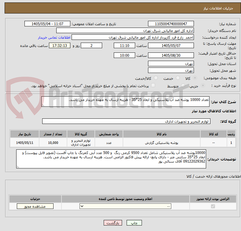 تعداد 10000 پوشه ضد آب پلاستیکی و ابعاد 25*35 - هزینه ارسال به عهده خریدار می باشد.