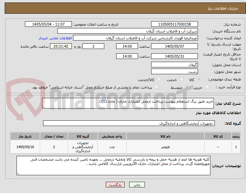 خرید طبق برگ استعلام پیوست پرداخت ازمحل اعتبارات جاری ( ماده 11) .