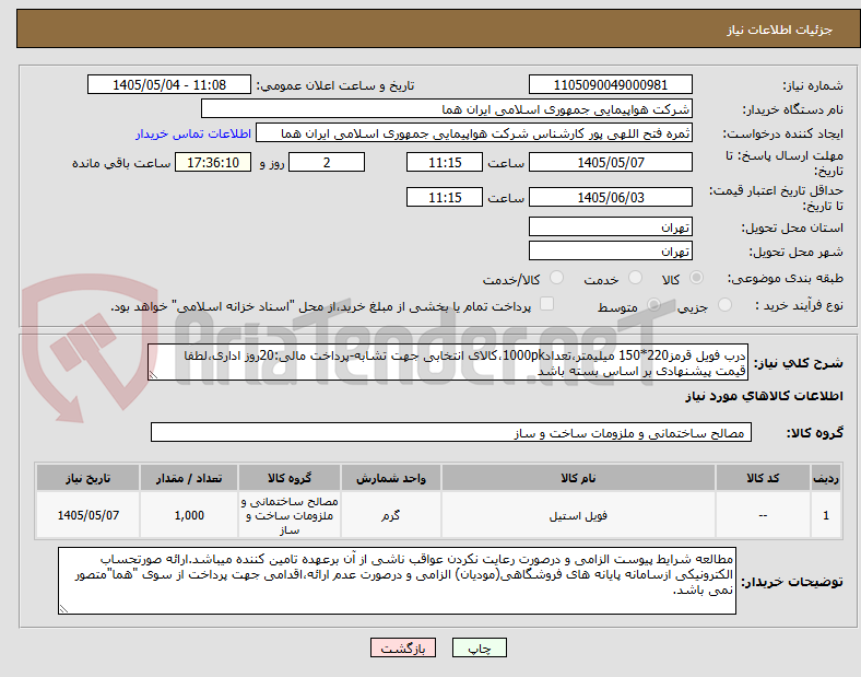 تصویر کوچک آگهی درب فویل قرمز220*150 میلیمتر،تعداد1000pk،کالای انتخابی جهت تشابه-پرداخت مالی:20روز اداری،لطفا قیمت پیشنهادی بر اساس بسته باشد